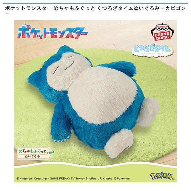 ポケットモンスター】【カビゴン】ポケットモンスター めちゃもふ