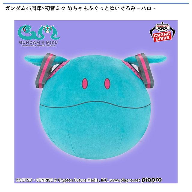 機動戦士ガンダム】【ハロ】ガンダム45周年×初音ミク めちゃもふぐっと
