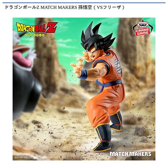 ドラゴンボール】【孫悟空】ドラゴンボールZ MATCH MAKERS 孫悟空（VS