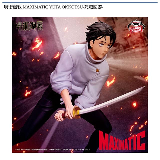 呪術廻戦】【乙骨憂太】呪術廻戦 MAXIMATIC YUTA OKKOTSU-死滅回游