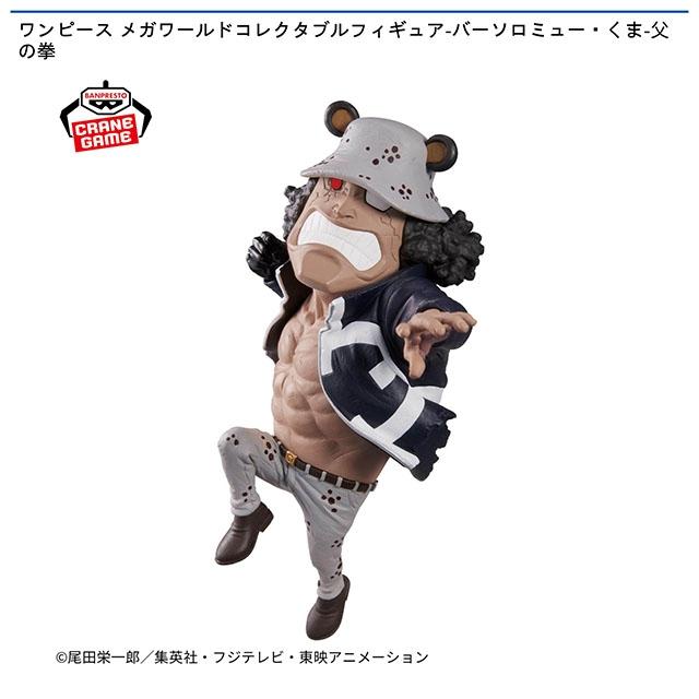 ワンピース】【バーソロミュー・くま】ワンピース メガワールド