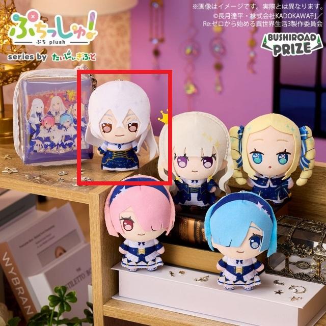 Re:ゼロから始める異世界生活】【Eエキドナ】ぷちっしゅ！ Re:ゼロから