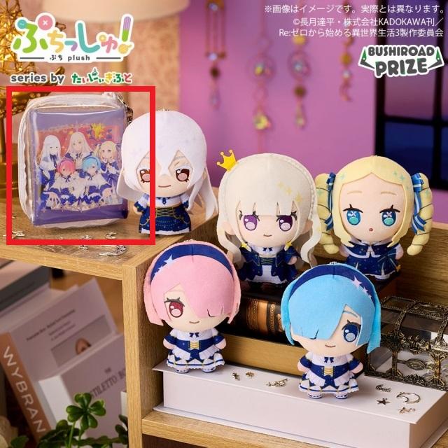 Re:ゼロから始める異世界生活】【Fポーチ】ぷちっしゅ！ Re:ゼロから