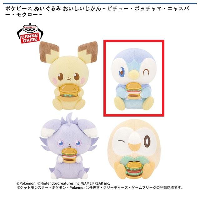 ポケットモンスター】【Bポッチャマ】ポケピース ぬいぐるみ おいしい
