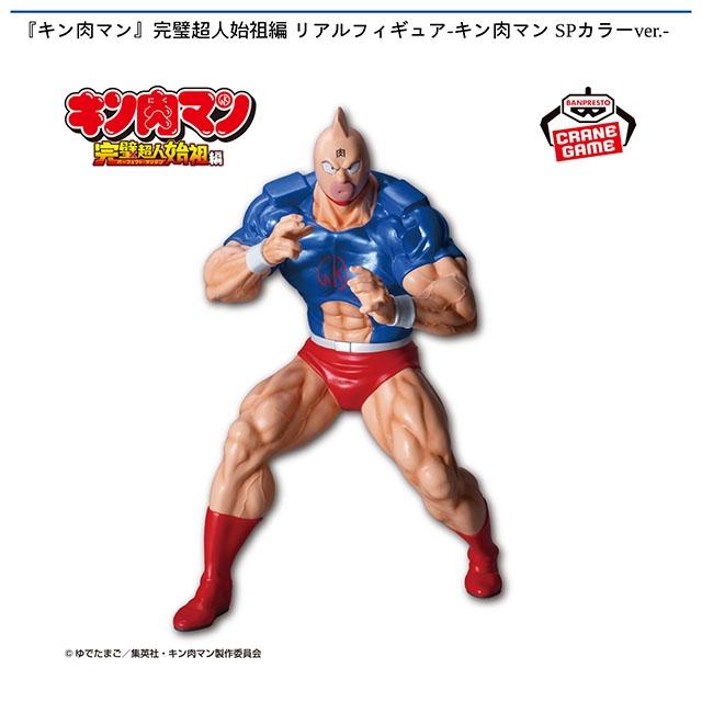 キン肉マン】『キン肉マン』完璧超人始祖編 リアルフィギュア-キン肉