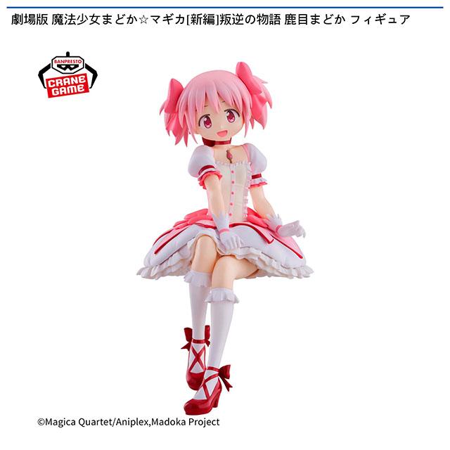 魔法少女まどかマギカ】【鹿目まどか】劇場版 魔法少女まどか☆マギカ