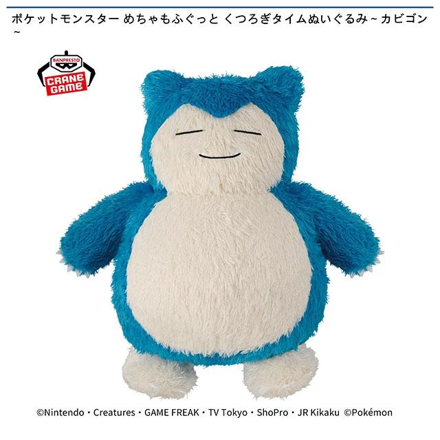 ポケットモンスター】【カビゴン】ポケットモンスター めちゃもふ