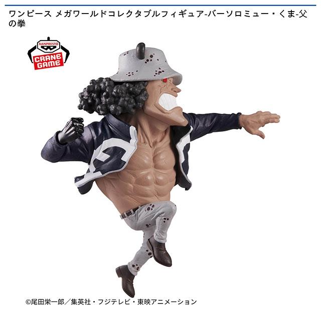 ワンピース】【バーソロミュー・くま】ワンピース メガワールド