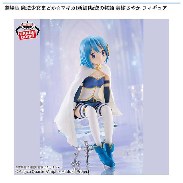 魔法少女まどかマギカ】【美樹さやか】劇場版 魔法少女まどか☆マギカ