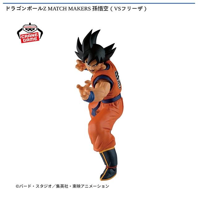 ドラゴンボール】【孫悟空】ドラゴンボールZ MATCH MAKERS 孫悟空（VS