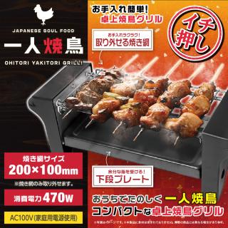 お一人焼鳥グリル13
