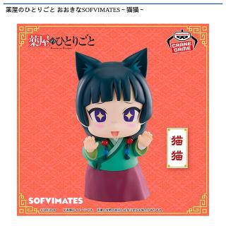 【薬屋のひとりごと】【猫猫】薬屋のひとりごと おおきなSOFVIMATES～猫猫～