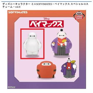 【ディズニー】【Aベイマックス 立ちポーズ】ディズニーキャラクター ミニSOFVIMATES～ベイマックス スペシャルコスチューム～vol.8