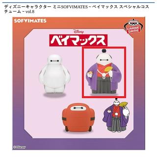 【ディズニー】【Bベイマックス お殿様】ディズニーキャラクター ミニSOFVIMATES～ベイマックス スペシャルコスチューム～vol.8