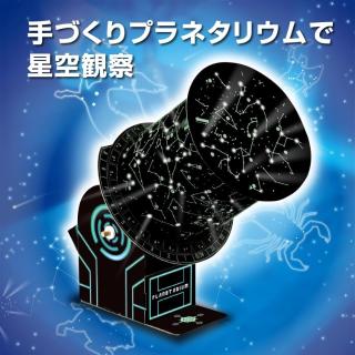 ニュープラネタリウム クラフトキット