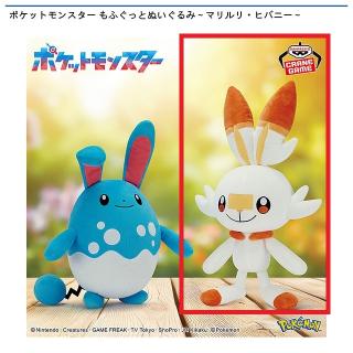 【ポケットモンスター】【Bヒバニー】ポケットモンスター もふぐっとぬいぐるみ～マリルリ・ヒバニー～