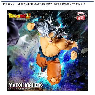 【ドラゴンボール】【孫悟空 身勝手の極意】ドラゴンボール超 MATCH MAKERS 孫悟空 身勝手の極意（VSジレン）