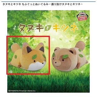 【タヌキとキツネ】【Aキツネ】タヌキとキツネ もふぐっとぬいぐるみ～通り抜けタヌキとキツネ～