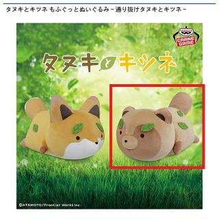 【タヌキとキツネ】【Bタヌキ】タヌキとキツネ もふぐっとぬいぐるみ～通り抜けタヌキとキツネ～