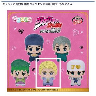 【ジョジョの奇妙な冒険】【D吉良吉影】ジョジョの奇妙な冒険 ダイヤモンドは砕けない ちびぐるみ