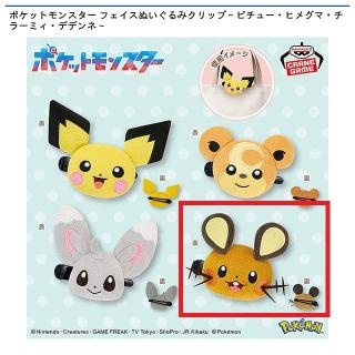 【ポケットモンスター】【Dデデンネ】ポケットモンスター フェイスぬいぐるみクリップ～ピチュー・ヒメグマ・チラーミィ・デデンネ～