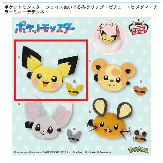 【ポケットモンスター】【Aピチュー】ポケットモンスター フェイスぬいぐるみクリップ～ピチュー・ヒメグマ・チラーミィ・デデンネ～