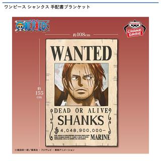 【ワンピース】ワンピース シャンクス 手配書ブランケット