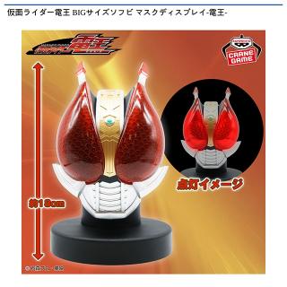 【仮面ライダー】仮面ライダー電王 BIGサイズソフビ マスクディスプレイ-電王-