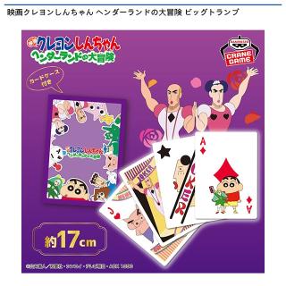 【クレヨンしんちゃん】映画クレヨンしんちゃん ヘンダーランドの大冒険 ビッグトランプ