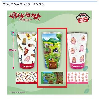 【こびとづかん】【B大生態図デザイン】こびとづかん フルカラータンブラー