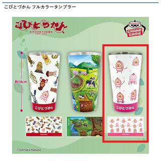 【こびとづかん】【Cカクレモモジリだらけデザイン】こびとづかん フルカラータンブラー