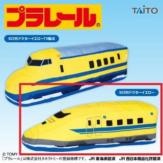 【プラレール】【B:923形ドクターイエロー】プラレール 特大サイズぬいぐるみ ドクターイエロー編