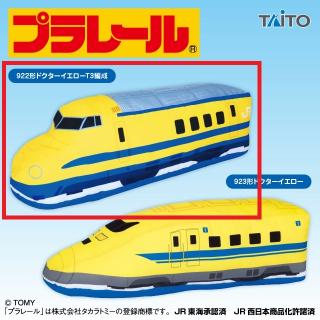 【プラレール】【A:922形ドクターイエロー T3 編成】プラレール 特大サイズぬいぐるみ ドクターイエロー編
