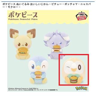 【ポケットモンスター】【Dモクロー】ポケピース ぬいぐるみ おいしいじかん～ピチュー・ポッチャマ・ニャスパー・モクロー～