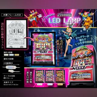 ジャグラー】マイジャグラーpremiumLEDランプ | クレーンゲーム最前線