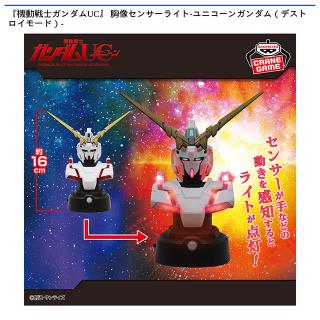 【機動戦士ガンダム】【ユニコーンガンダム】『機動戦士ガンダムUC』 胸像センサーライト-ユニコーンガンダム（デストロイモード）-