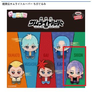【鎧真伝サムライトルーパー】【E石田紫音】鎧真伝サムライトルーパー ちびぐるみ