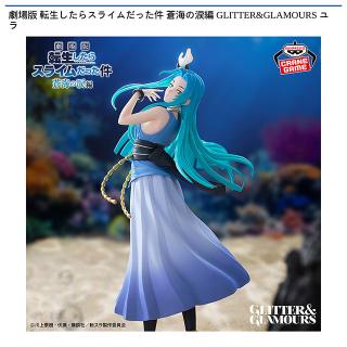 【転生したらスライムだった件】【ユラ】劇場版 転生したらスライムだった件 蒼海の涙編 GLITTER&GLAMOURS ユラ