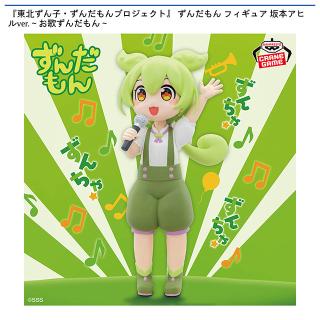 【ずんだもん】『東北ずん子・ずんだもんプロジェクト』 ずんだもん フィギュア 坂本アヒルver.～お歌ずんだもん～