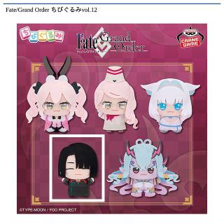 【Fateシリーズ】【D太公望】Fate/Grand Order ちびぐるみvol.12