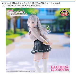 【時々ボソッとロシア語でデレる隣のアーリャさん】【アーリャ】TVアニメ『時々ボソッとロシア語でデレる隣のアーリャさん』 GLITTER&GLAMOURS アーリャ 制服ver.