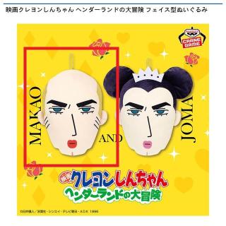 【クレヨンしんちゃん】【Aマカオ】映画クレヨンしんちゃん ヘンダーランドの大冒険 フェイス型ぬいぐるみ