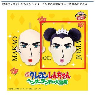 【クレヨンしんちゃん】【Bジョマ】映画クレヨンしんちゃん ヘンダーランドの大冒険 フェイス型ぬいぐるみ
