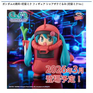 【初音ミク】ガンダム45周年×初音ミク フィギュア シャアザクぐるみ [初音ミクVer.]