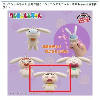【クレヨンしんちゃん】【Cうさぎしんちゃん】クレヨンしんちゃん お耳が動く！シリコンマスコット～ネネちゃんうさぎ再び！～