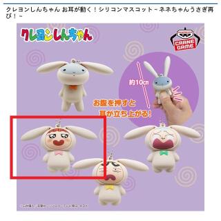 【クレヨンしんちゃん】【Bうさぎネネちゃん】クレヨンしんちゃん お耳が動く！シリコンマスコット～ネネちゃんうさぎ再び！～