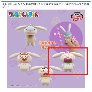 【クレヨンしんちゃん】【Dうさぎマサオくん】クレヨンしんちゃん お耳が動く！シリコンマスコット～ネネちゃんうさぎ再び！～