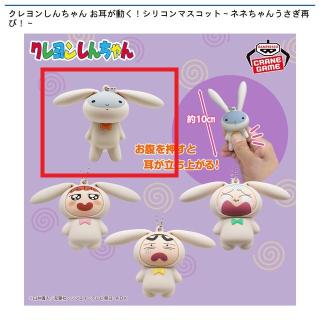 【クレヨンしんちゃん】【Aネネちゃんうさぎ】クレヨンしんちゃん お耳が動く！シリコンマスコット～ネネちゃんうさぎ再び！～