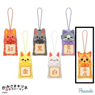 【かみさまキツネとサラリーマン】【Fアカトラ】かみさまキツネとサラリーマン お守りマスコット