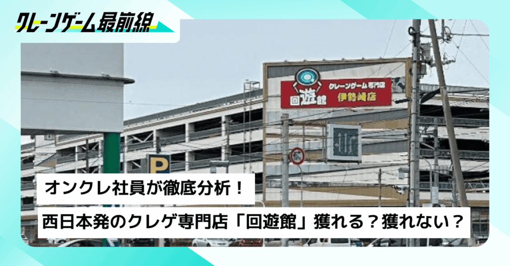 【視察レポート】西日本で話題の「回遊館」が関東初上陸！伊勢崎店をオンクレ社員が徹底分析